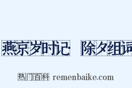 燕京岁时记·除夕组词是什么意思的图片